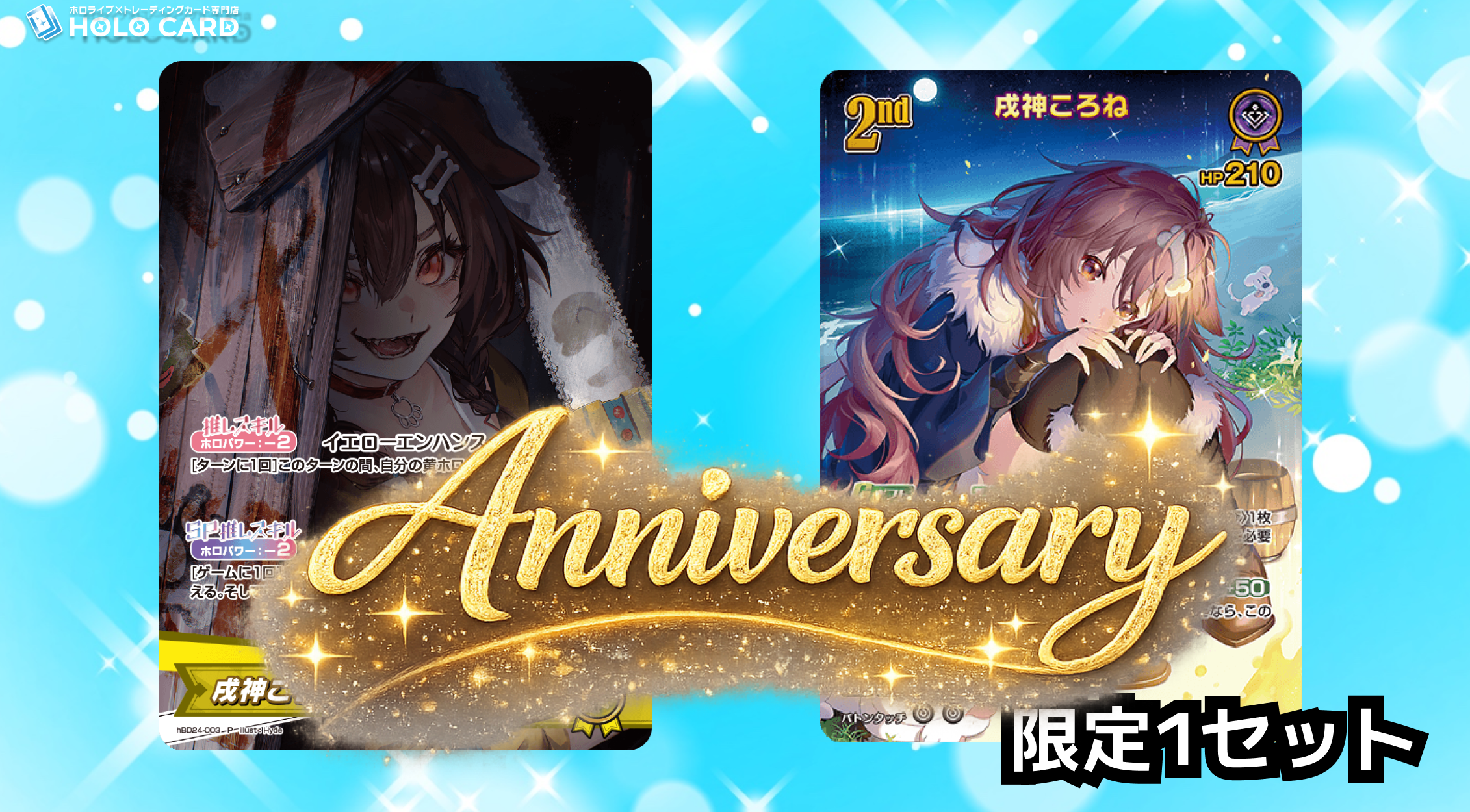 1セット限定】戌神ころねさん誕生日記念特価 | ホロカード
